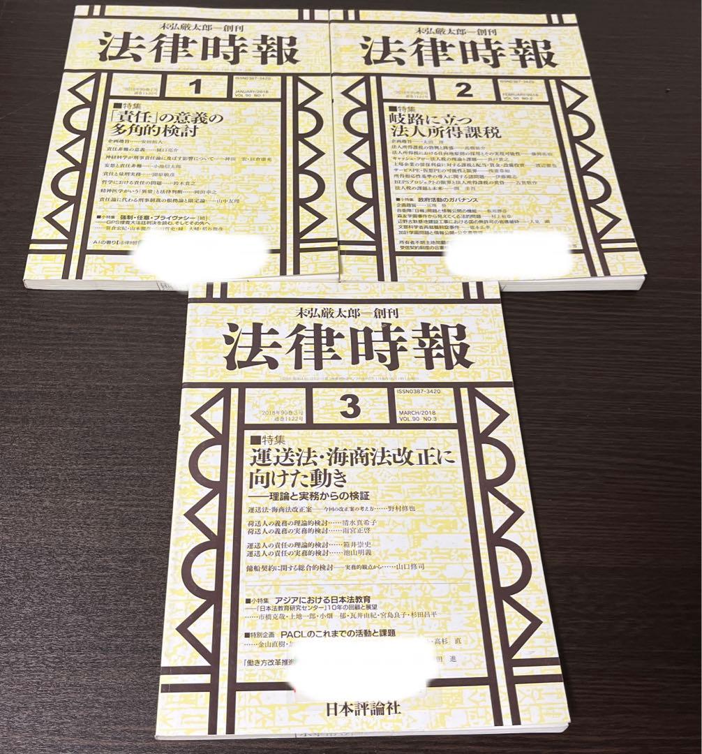 法律時報 2018年1月2月3月セット 法律時報2018年1月号｜日本評論社