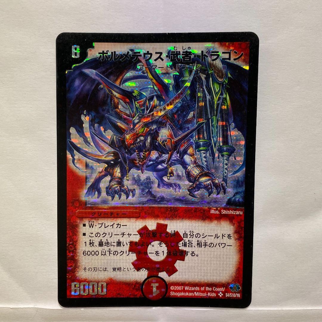 デュエルマスターズ 初期 ボルメテウス・武者・ドラゴン - メルカリ