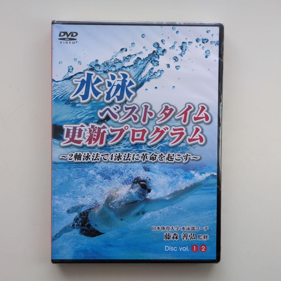 水泳ベストタイム更新プログラム【スイミングスピードアップに即効性で記録短縮！】 MIZUNO（ミズノ） 水泳ベストタイム更新プログラムDVD 2軸泳法で4泳法