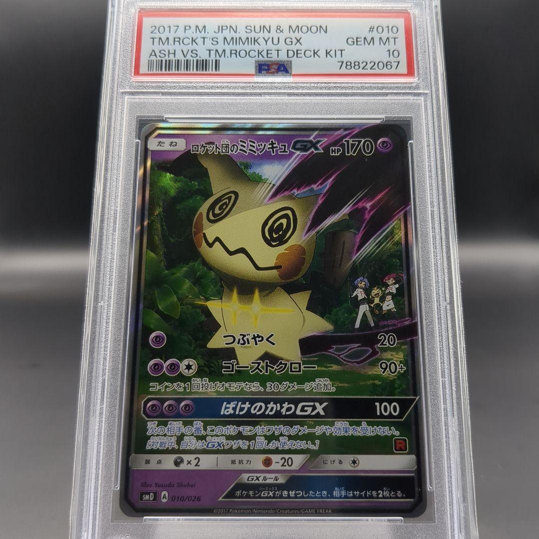 2017 サトシのピカチュウGX ロケット団のミミッキュGX PSA10連番