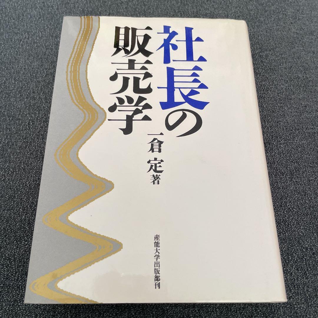 社長の販売学　一倉　定　著 新装版 一倉定の社長学シリーズ全10巻 | 日本経営合理化協会