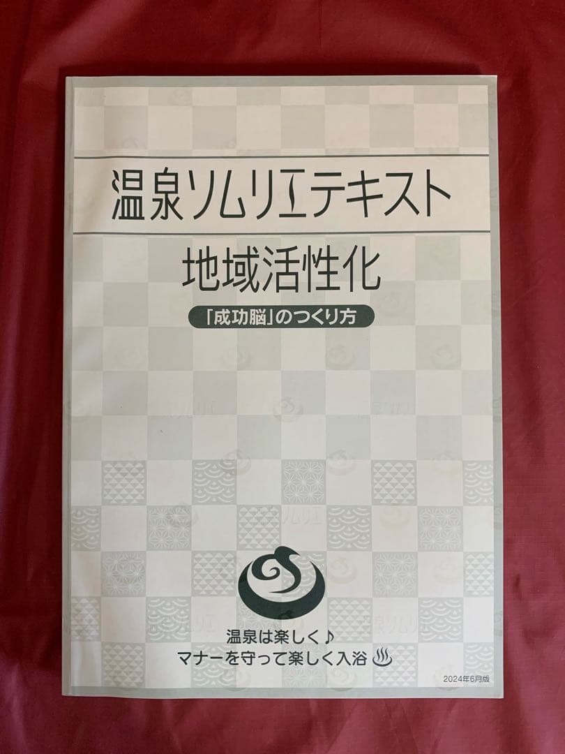 温泉ソムリエと地域活性化マスターと温泉ビューティーのテキストをセットで価格交渉可