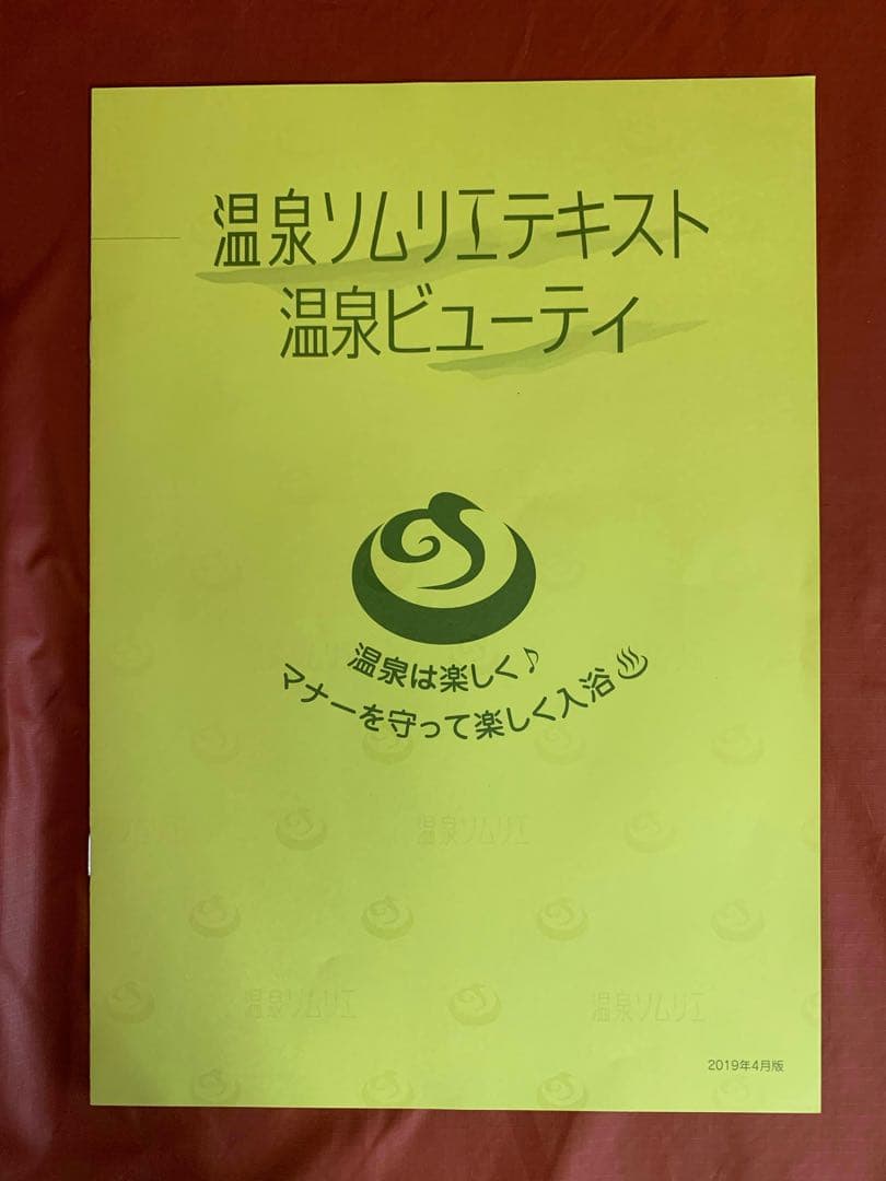 温泉ソムリエと地域活性化マスターと温泉ビューティーのテキストをセットで価格交渉可