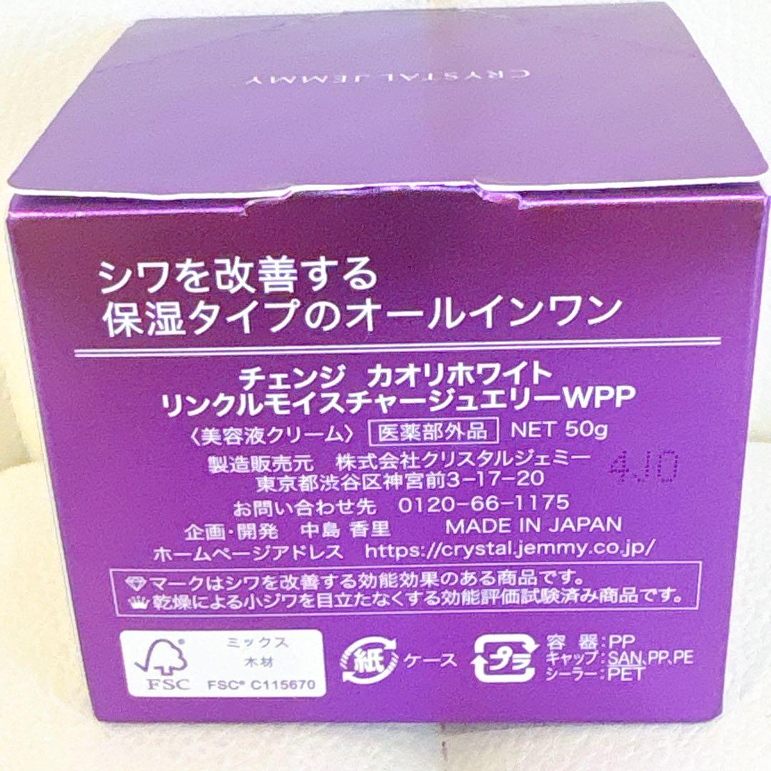チェンジ カオリホワイト リンクル モイスチャージュエリーWPP 美容液