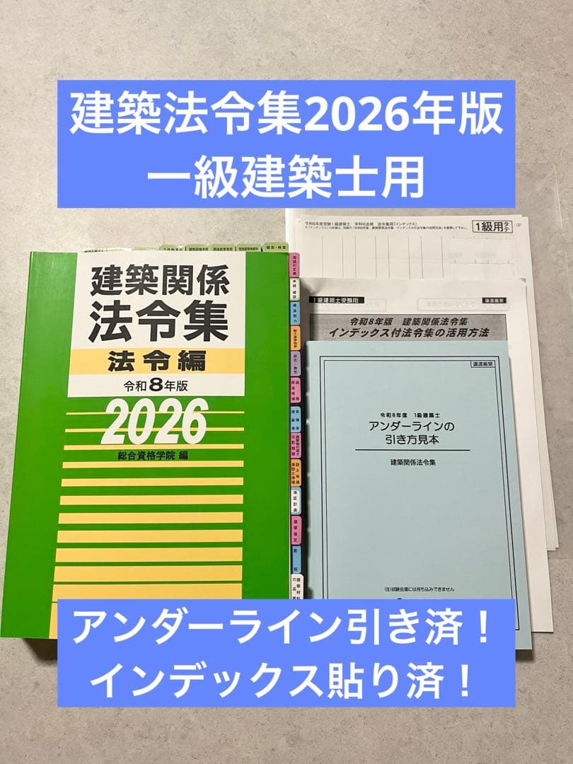 線引き済】建築法令集2026年版 令和8年 一級建築士 - メルカリ