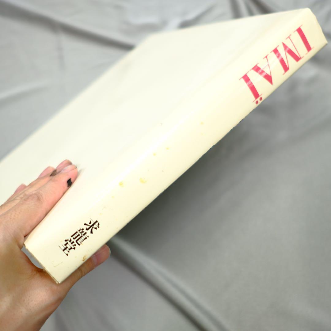 画集 今井俊満 IMAI 求龍堂 作品集 初版 アンフォルメル レゾネ 大版