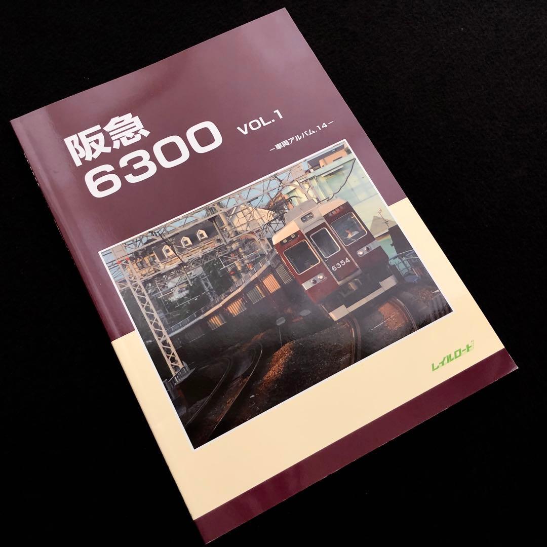 鉄道資料】「阪急 6300 VOL.1 - 車両アルバム14」レイルロード - メルカリ