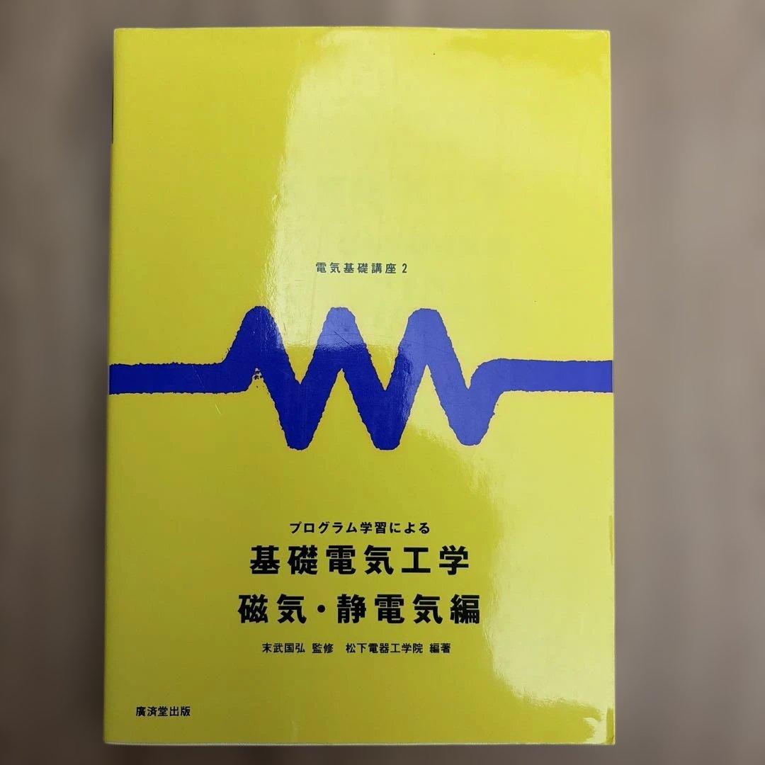 基礎電気工学 磁気・静電気編 - メルカリ