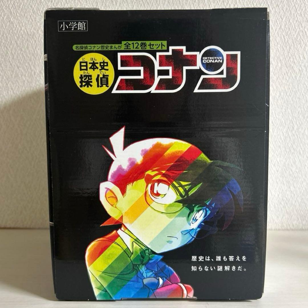 名探偵コナン 歴史漫画 全巻 日本史探偵コナン 12巻 帯付き - メルカリ