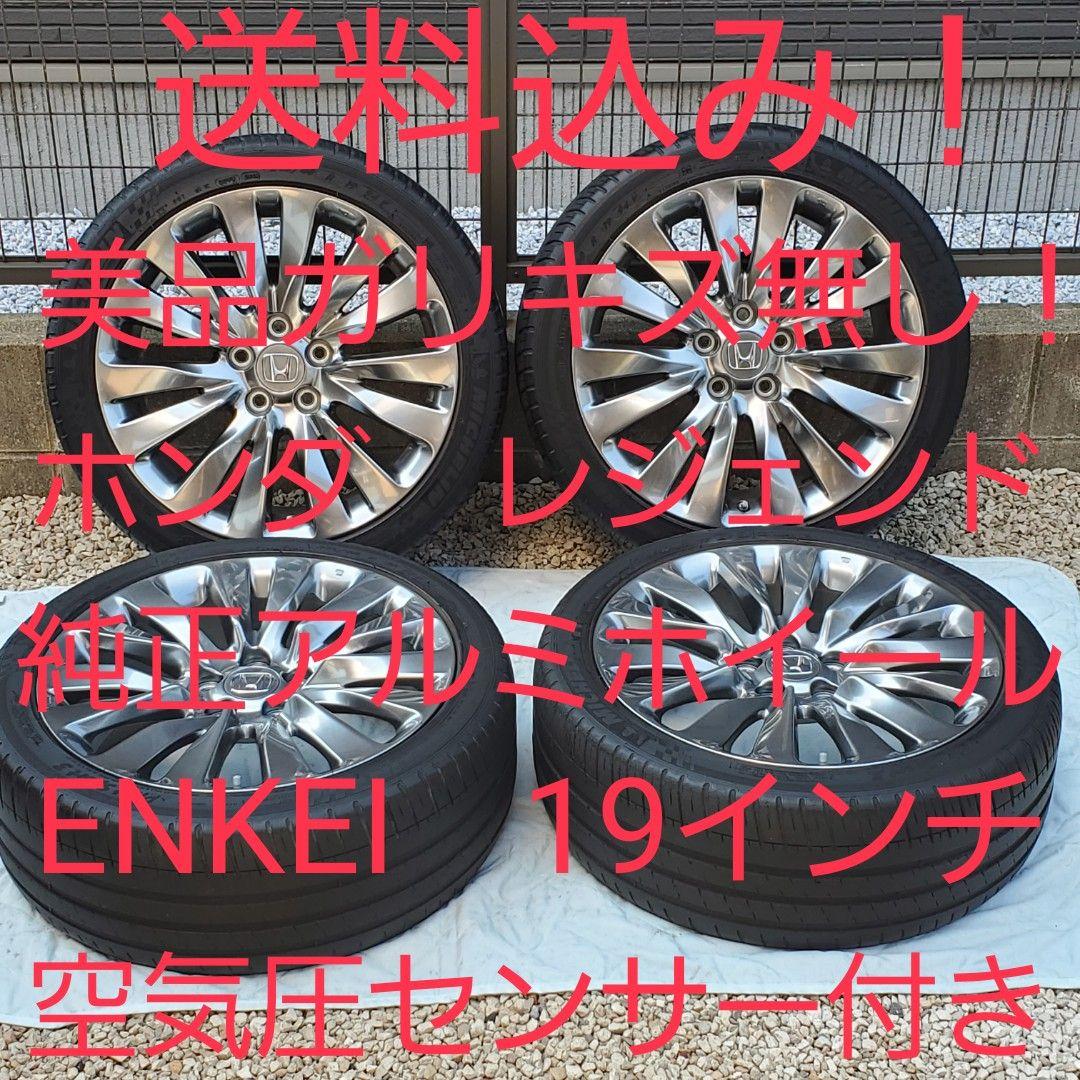 送料込み❗美品❗ホンダ❗レジェンド(KC2)❗純正アルミホイール❗19