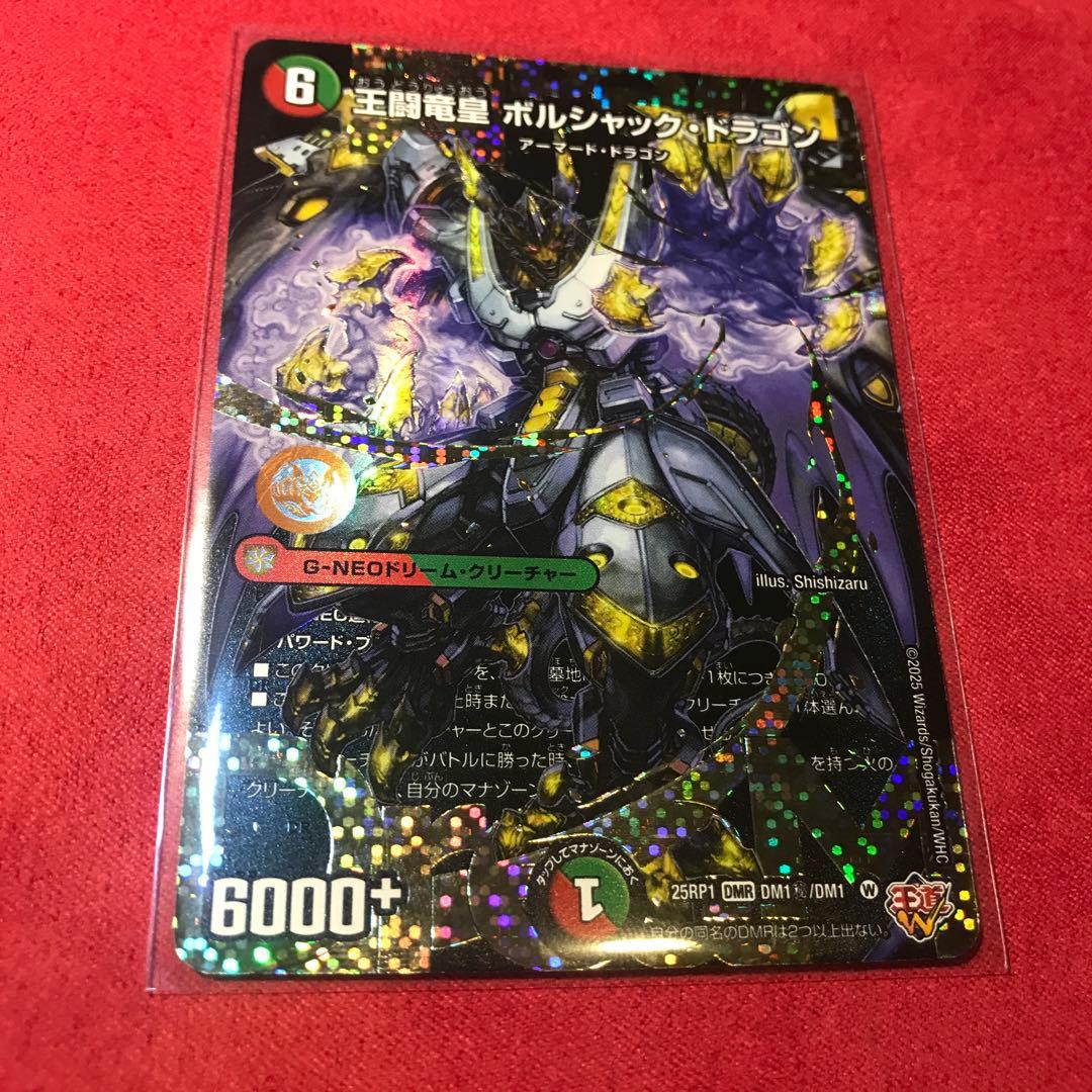デュエマ 王闘竜皇 ボルシャックドラゴン ドリーム シークレットレア