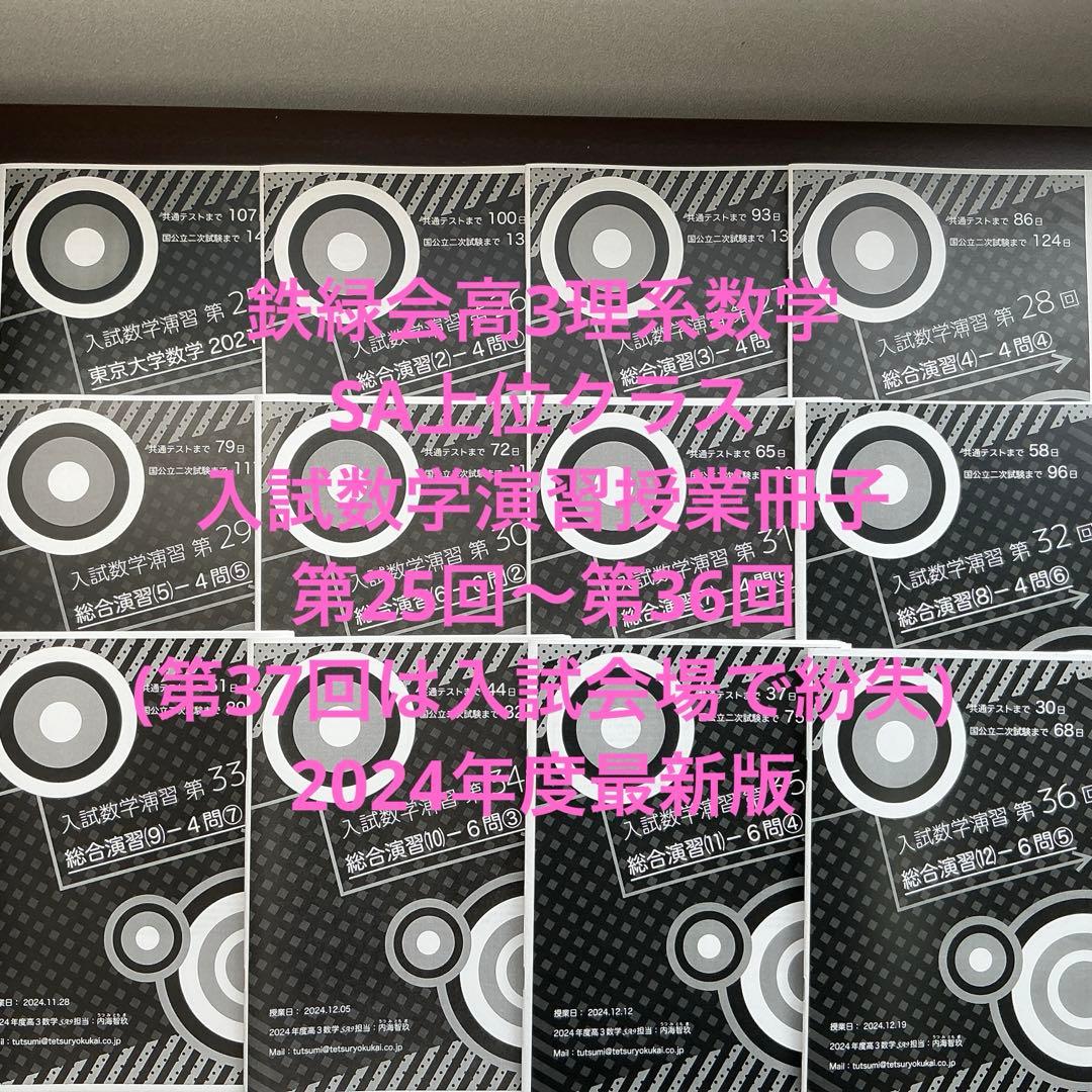 鉄緑会　高3理系数学　SA 入試数学演習授業冊子第25〜36回(第37回なし) Amazon.co.jp: 鉄緑会 高3数学 最上位クラス入試数学演習全回分、確認