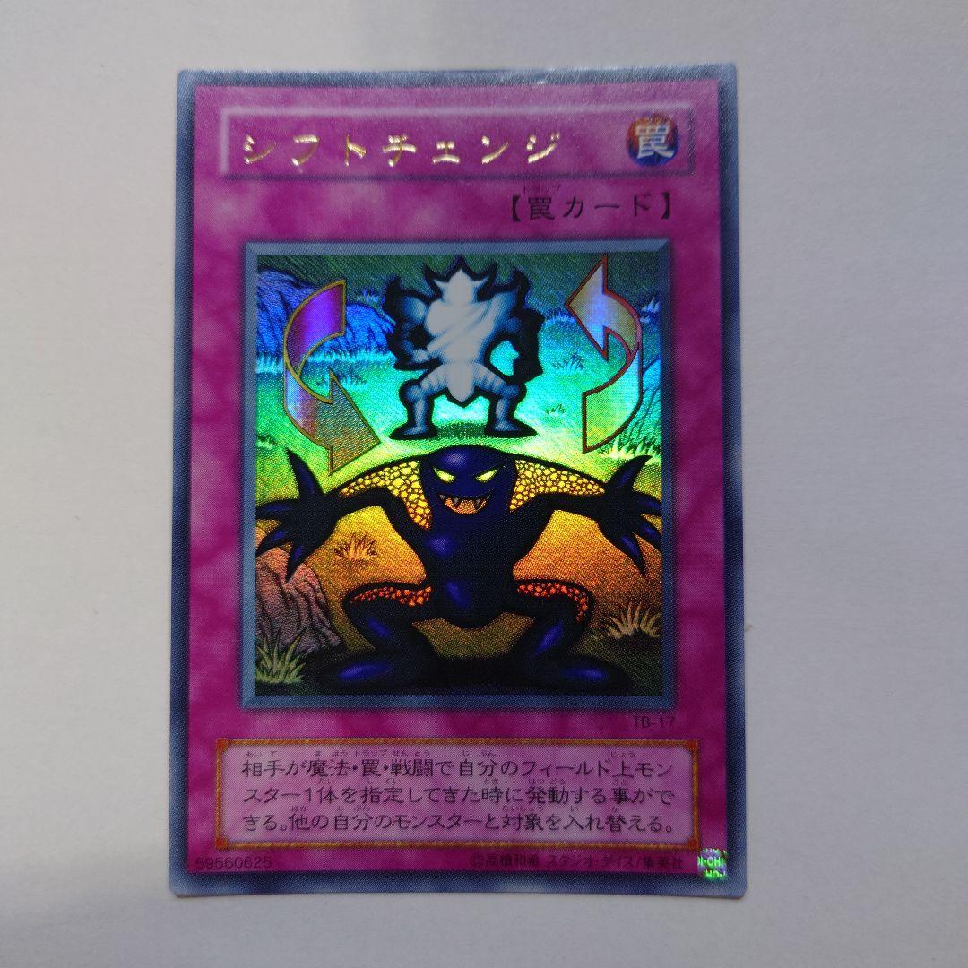 遊戯王 シフトチェンジ 罠トラップカード ウルトラレア 2期 - メルカリ