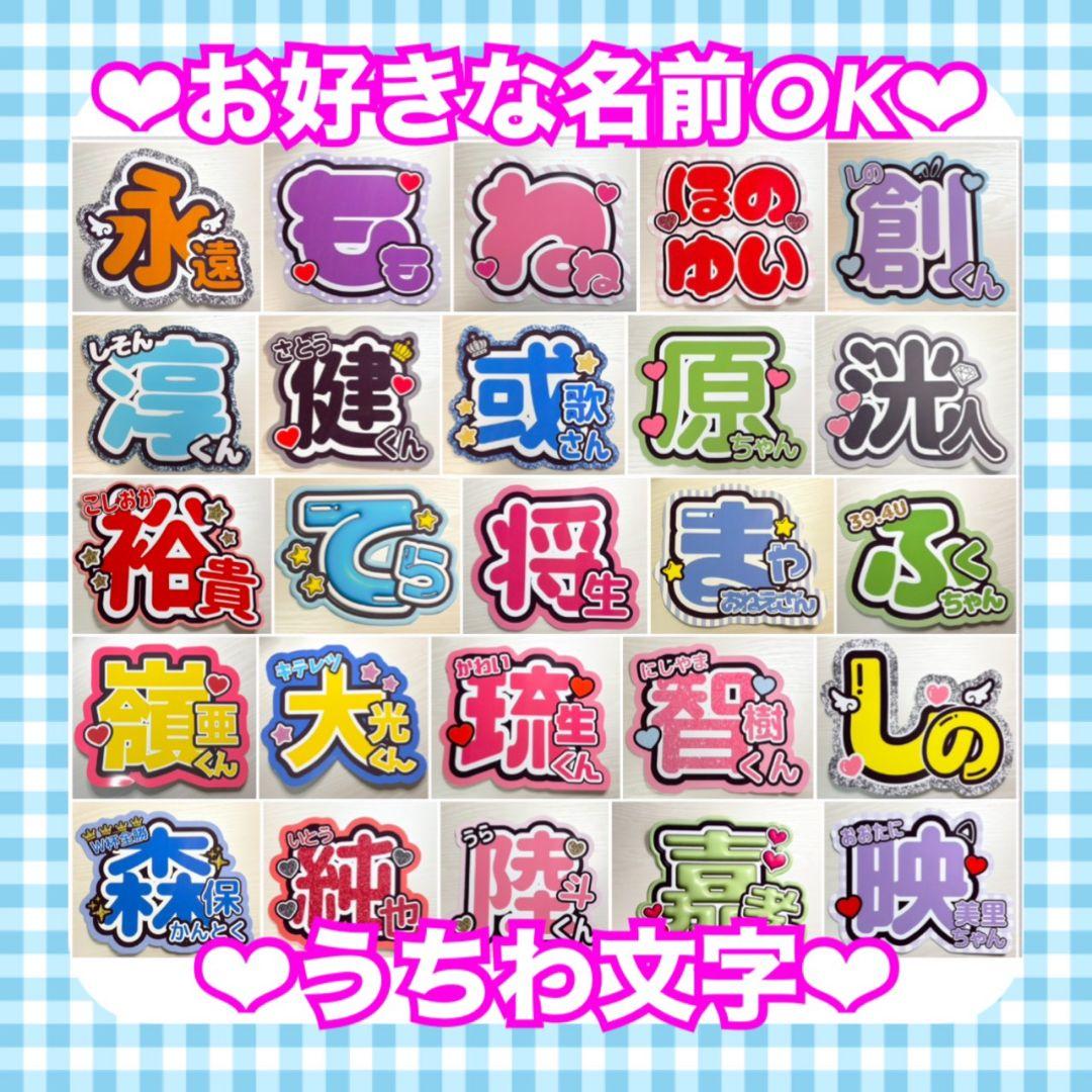 オーダー 】 うちわ文字 名前うちわ 1連うちわ文字 団扇屋さん - メルカリ