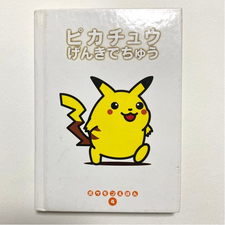 ポケモンえほん「ピカちゅうげんきでちゅう」 - メルカリ