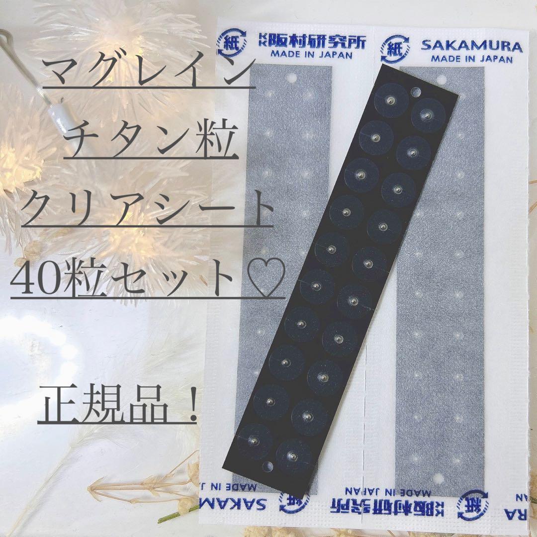 マグレイン•チタンクリア♡40粒 - メルカリ