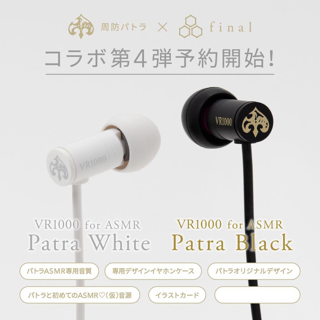 イヤホン VR1000 for ASMR Patra White/Patra Black VR1000 for ASMR Patra White/Patra Black｜final 公式ストア