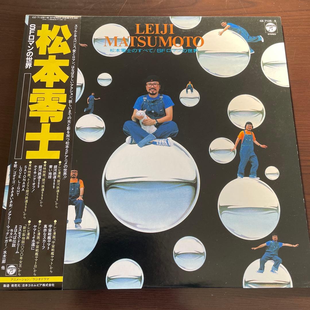 松本零士 レコード 銀河鉄道999 宇宙戦艦ヤマト サイボーグ999 ☆ 8枚