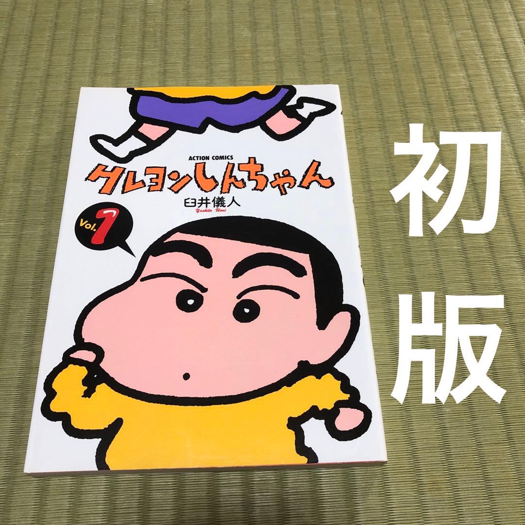 超希少】クレヨンしんちゃん 初版 第1巻 漫画 一巻 クレしん MANGA