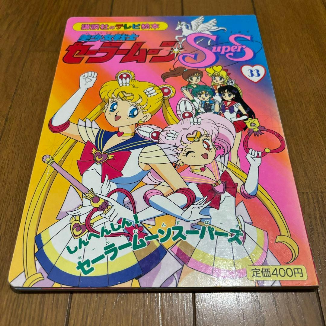 貴重！】セーラームーン SuperS 絵本 33 - メルカリ