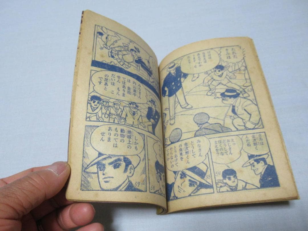 希少昭和34年講談社◆「ぼくら」9月号ふろく 緑の小人の巻 スーパージャイアンツ