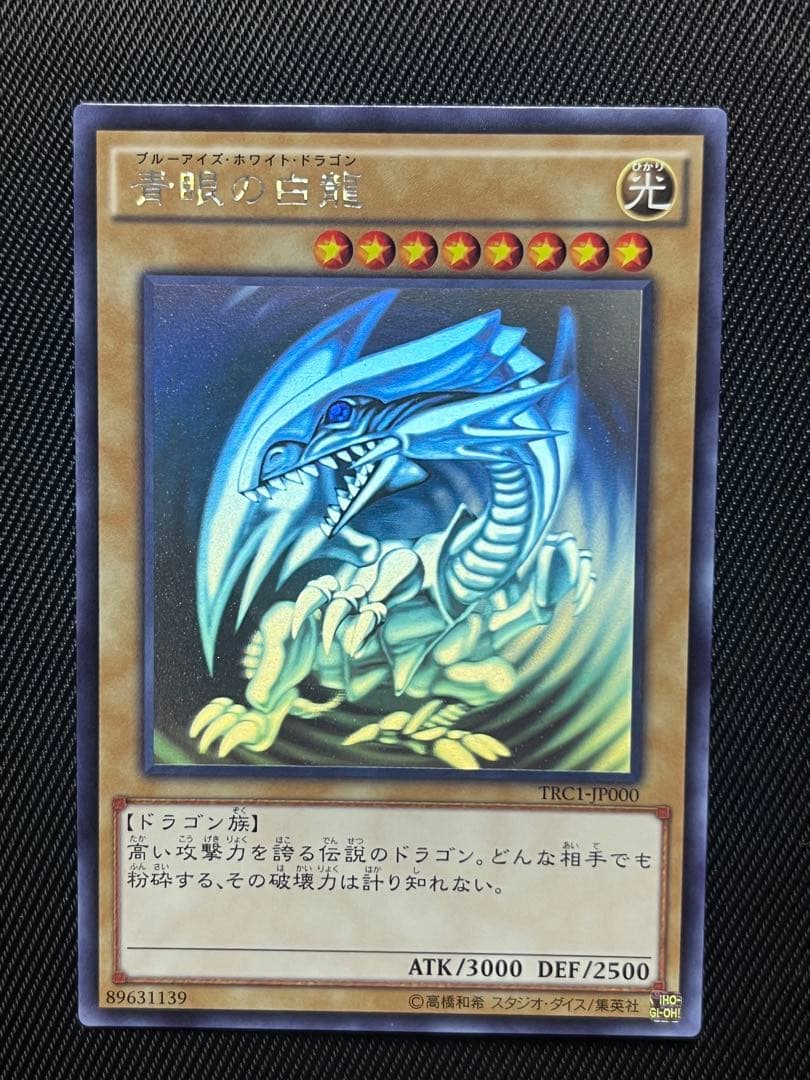 遊戯王　青眼の白龍　ホログラフィックレア　TRC Amazon.co.jp: 遊戯王カード TRC1-JP000 青眼の白龍 ホログラフィック