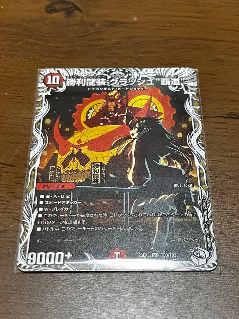 勝利龍装クラッシュ