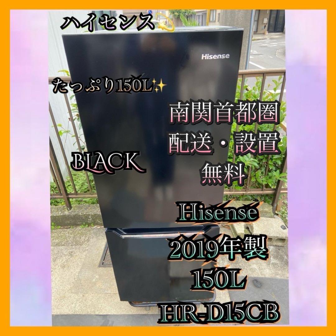 H378 Hisense 2019年製 150L 冷蔵庫 ブラック 冷蔵庫 パールブラック HR-D15CB [150L /2ドア /右開きタイプ] 【お