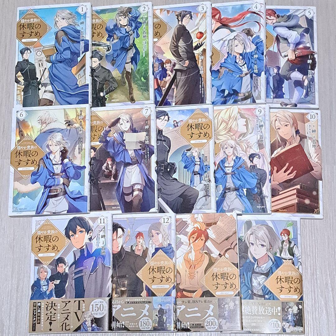 特典あり】穏やか貴族の休暇のすすめ。1~14巻 百地 岬 - メルカリ