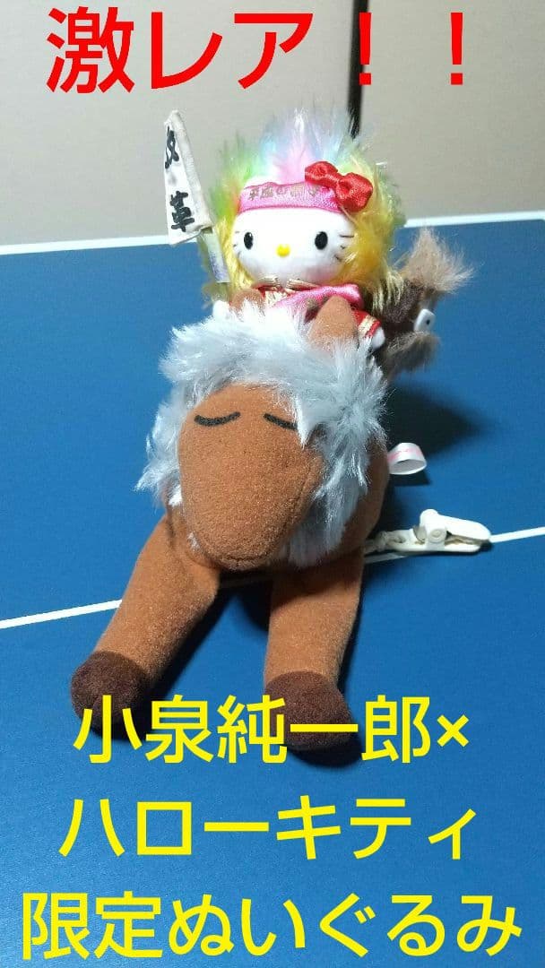 平成の獅子！！小泉純一郎×ハローキティ コラボ ぬいぐるみ 匿名配送