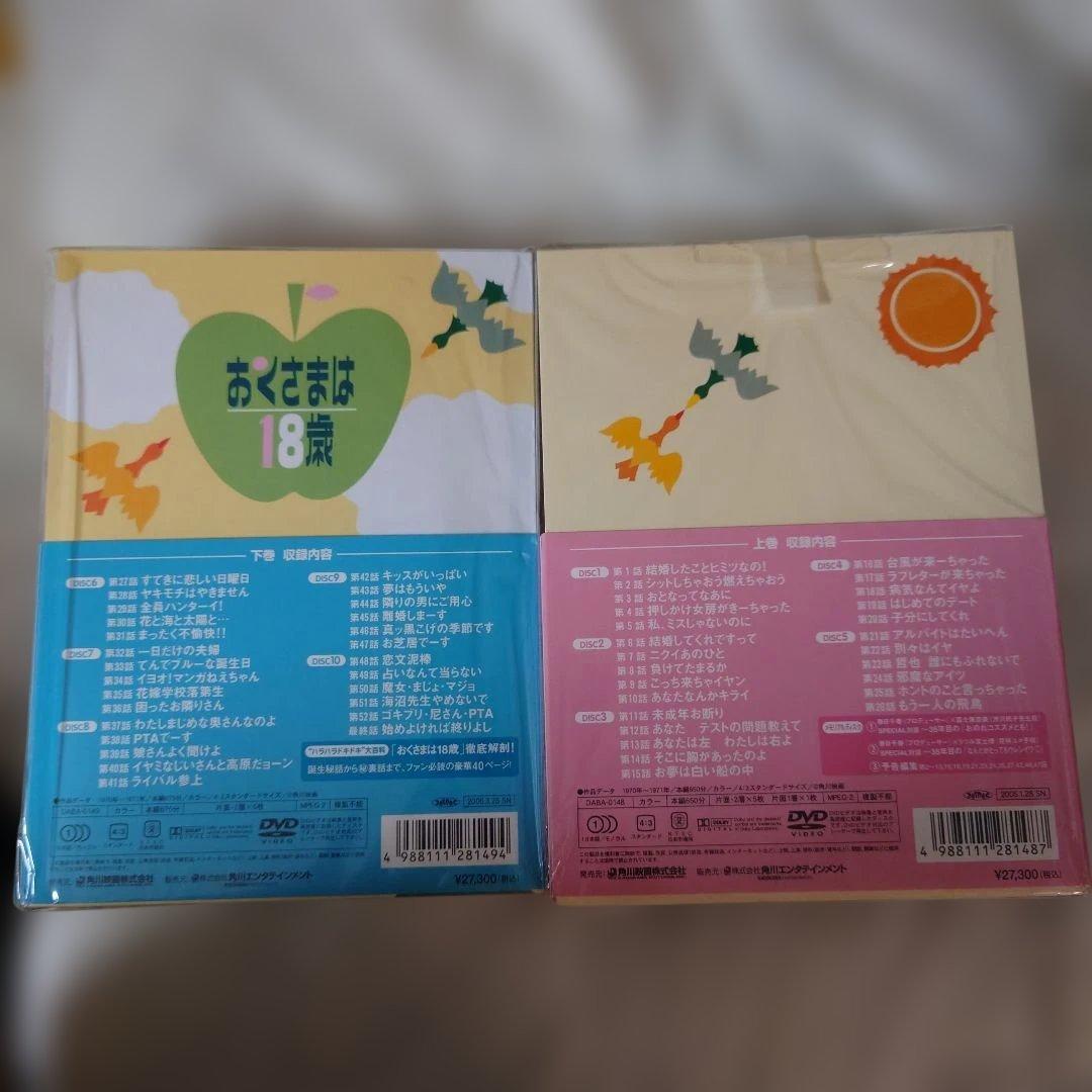 おくさまは18歳 コンプリート DVD-BOX上下巻セット　下巻は未開封