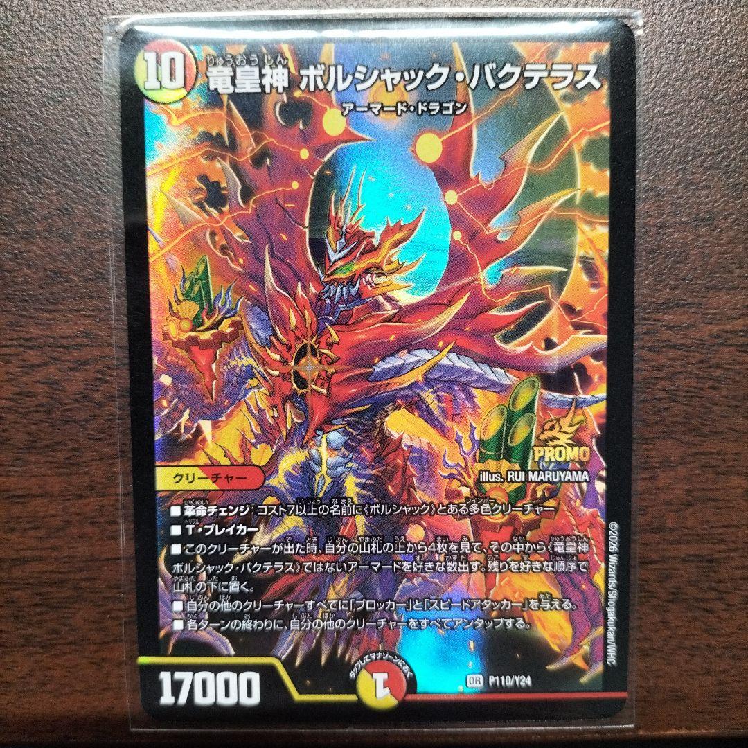 竜皇神 ボルシャック・バクテラス プロモ お年玉ver おみくじ当選賞