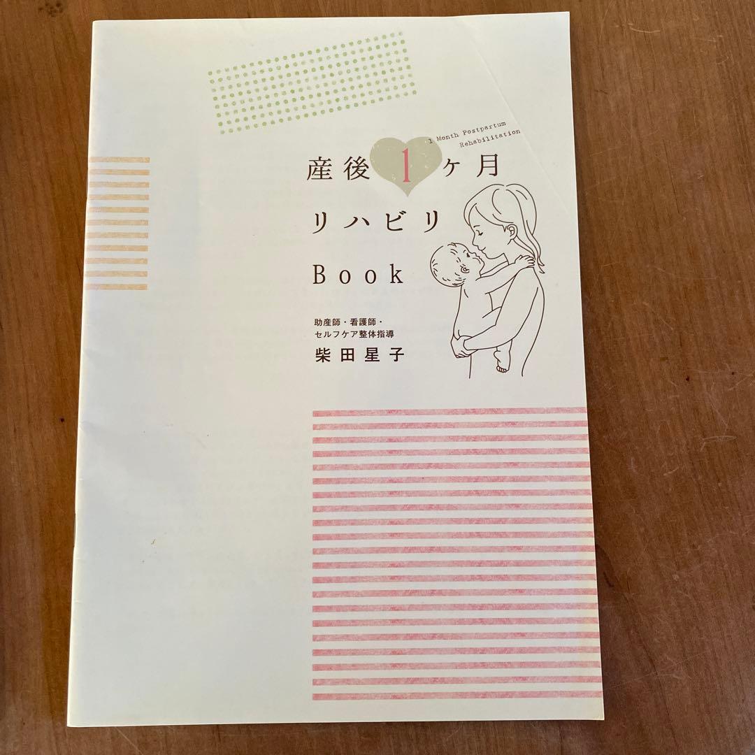 妊婦さんのお腹の張り対策Book＆産後1ヶ月リハビリBookセット柴田星子
