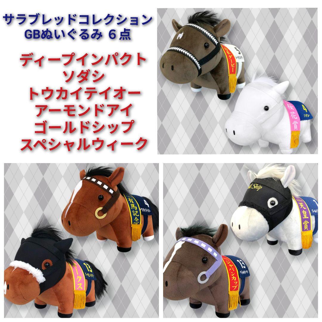 サラブレッドコレクション GB 6体 ソダシ ゴールドシップ 他 - メルカリ
