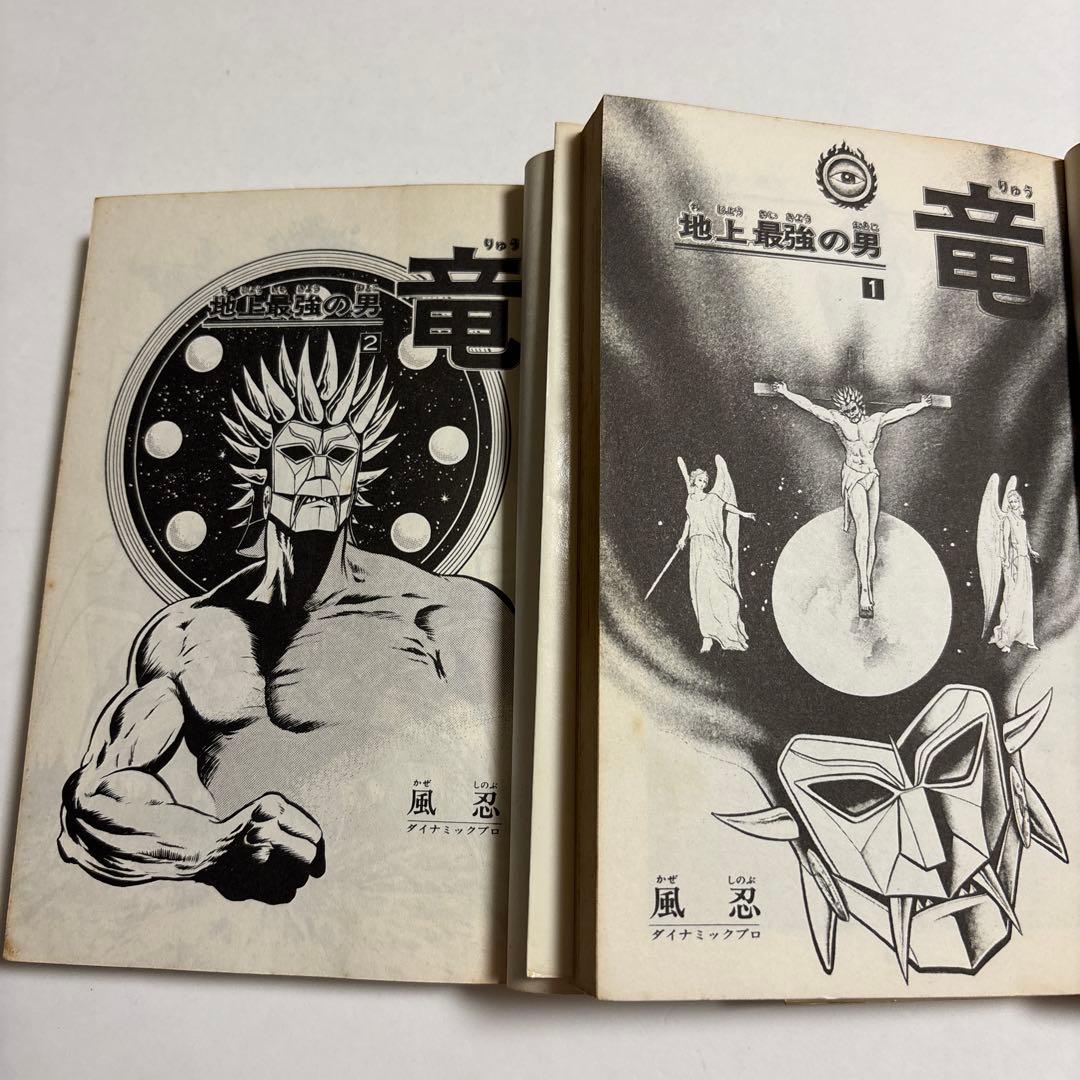 地上最強の男竜 全2巻セット 風忍ダイナミックプロ - メルカリ