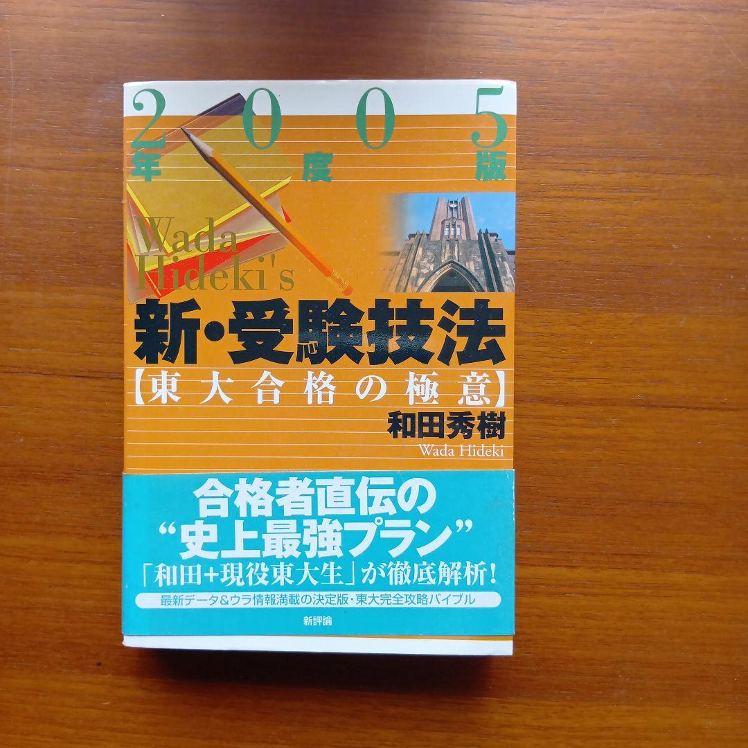 新・受験技法 : 東大合格の極意 2005年度版 新・受験技法 東大合格の極意 2005年度版 和田秀樹／著｜Yahoo