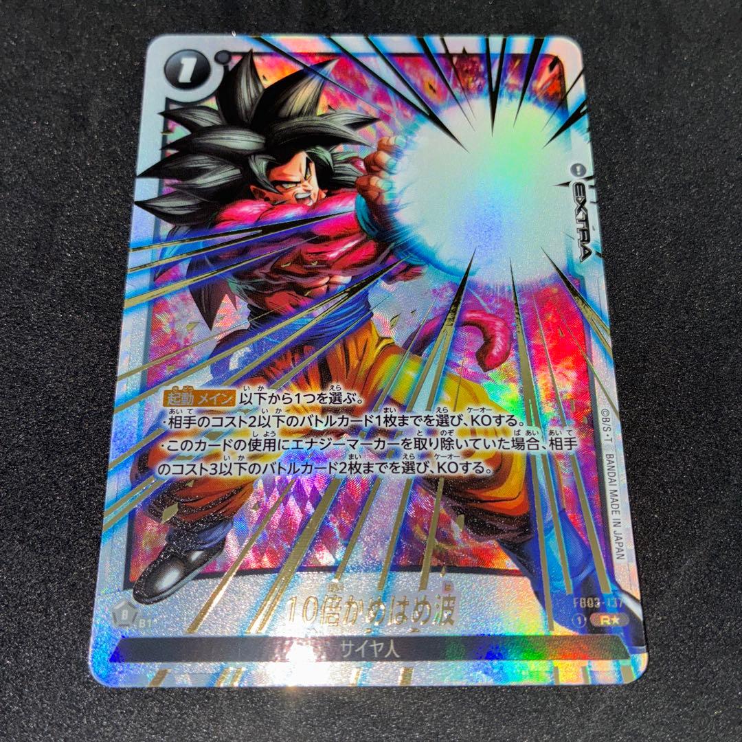 フュージョンワールド 10倍かめはめ波 FB03-137 パラレル 孫悟空