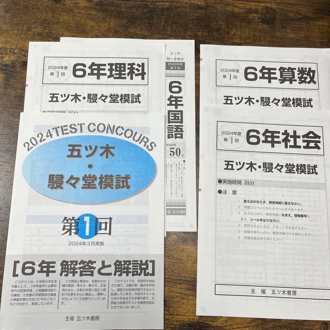 【新品未使用】五ツ木・駸々堂模試　２０２4年　第1〜7(特別回含む)回　６年生 五木模試 五ツ木駸々堂模試テスト 2024年 第1回 中学受験 小学6年