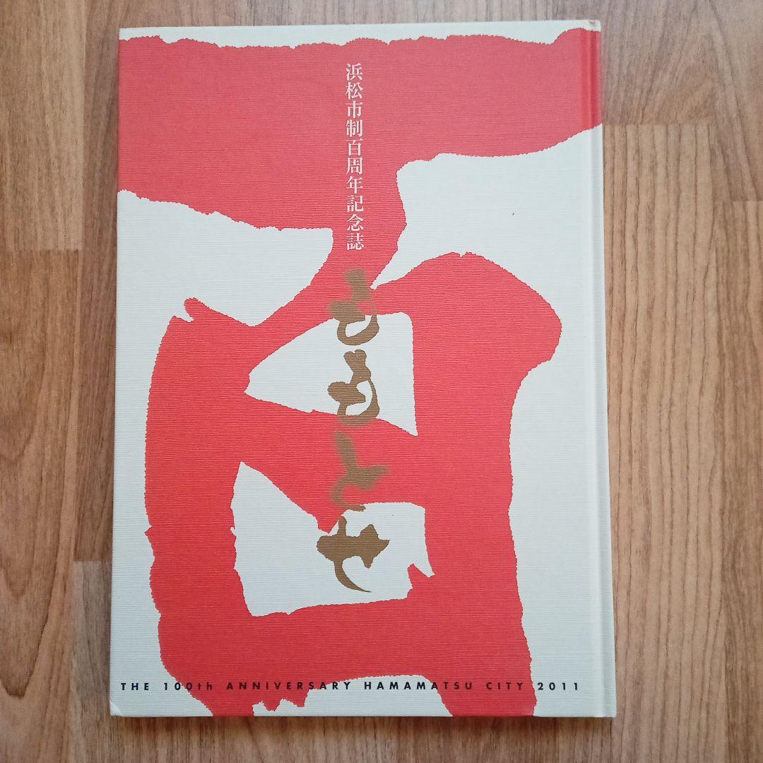 浜松市制百周年記念誌 ももとせ - メルカリ