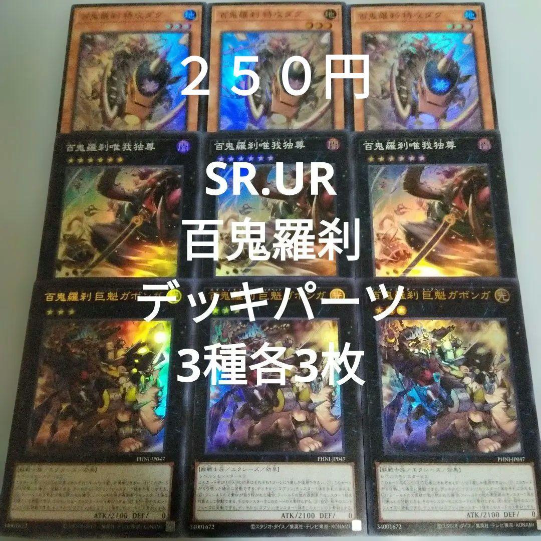遊戯王 百鬼羅刹 ゴブリンライダー デッキパーツ スーパー以上 9枚