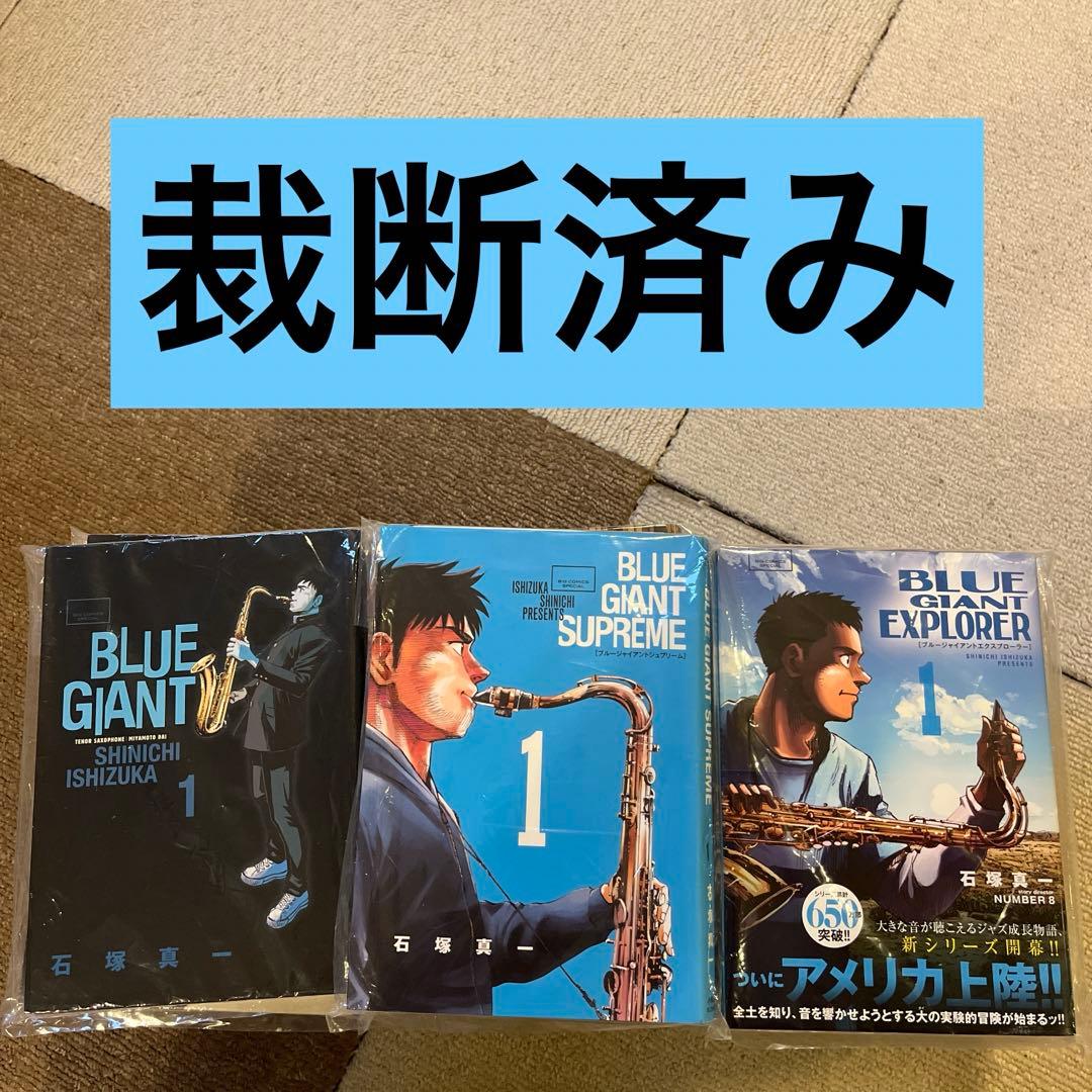 【裁断済】BLUE GIANT シリーズ全31冊 新品 / ブルージャイアント BLUE GIANTコミックセット (全37冊) 全巻