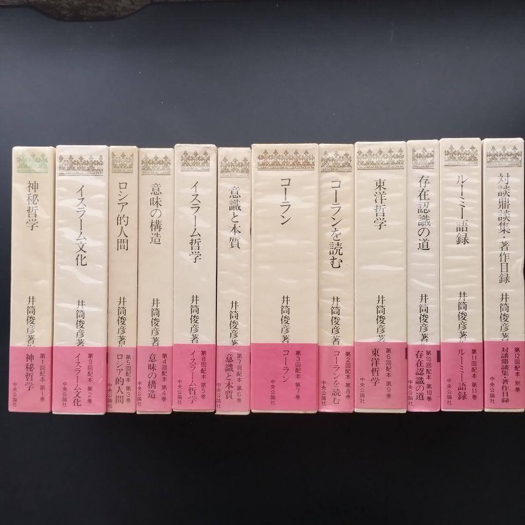 井筒俊彦著作集 全12冊セット　☆ 井筒俊彦著作集 全12巻(中央公論社) / 文生書院 / 古本、中古本、古