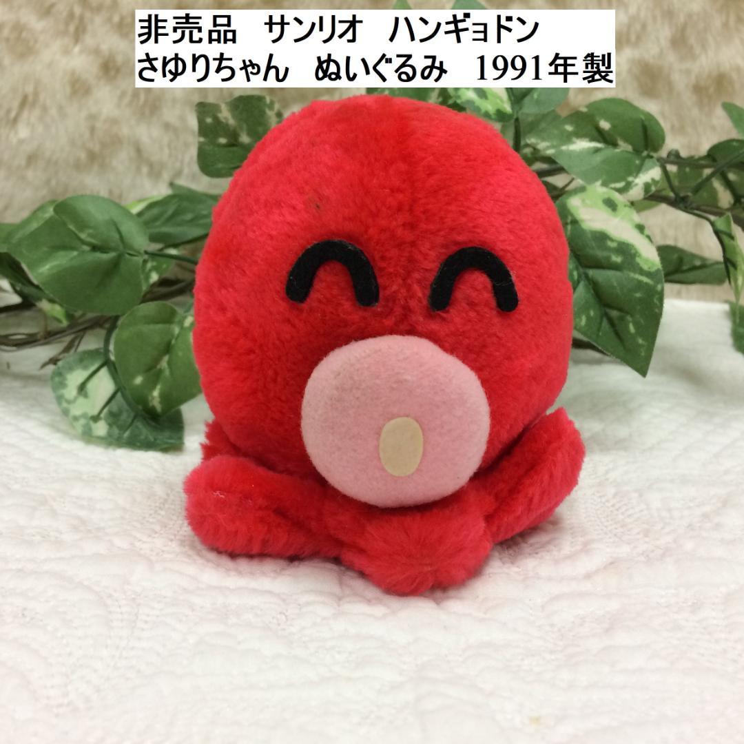 サンリオ 非売品 ハンギョドン さゆりちゃん ぬいぐるみ 昭和レトロ