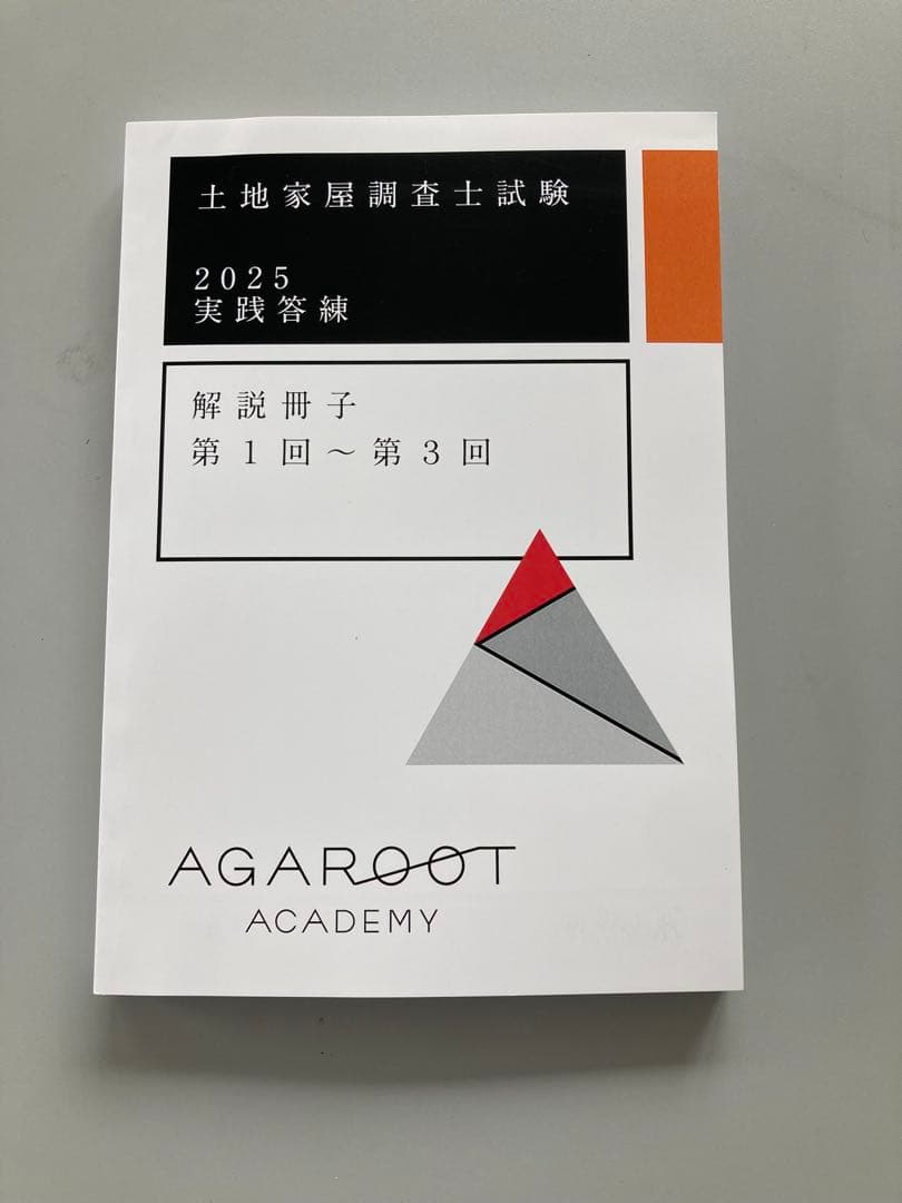 アガルート 土地家屋調査士試験2025年度 実践答練 解説冊子 第1回