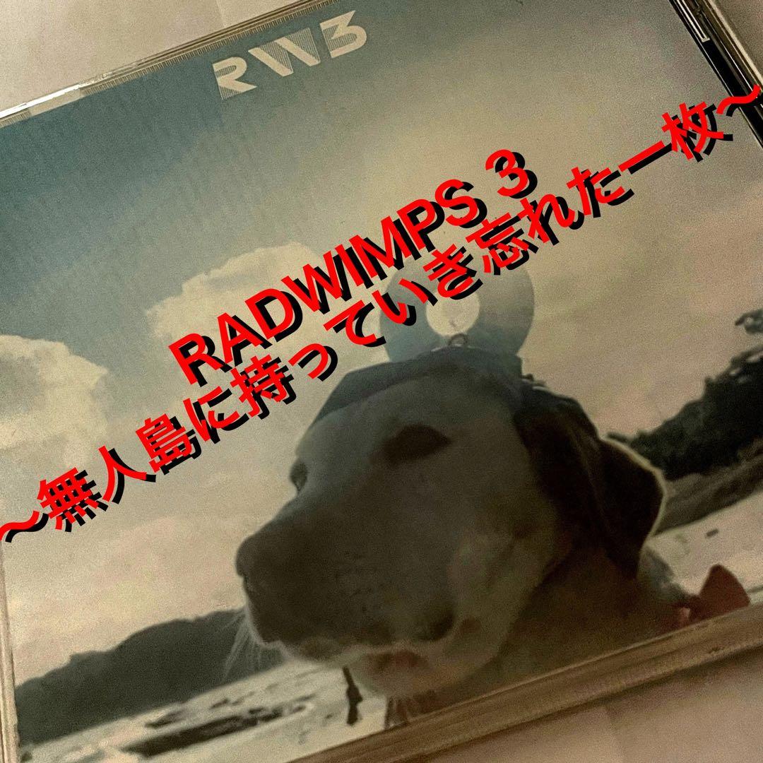 RADWIMPS 3無人島に持っていき忘れた一枚/RADWIMPS - メルカリ