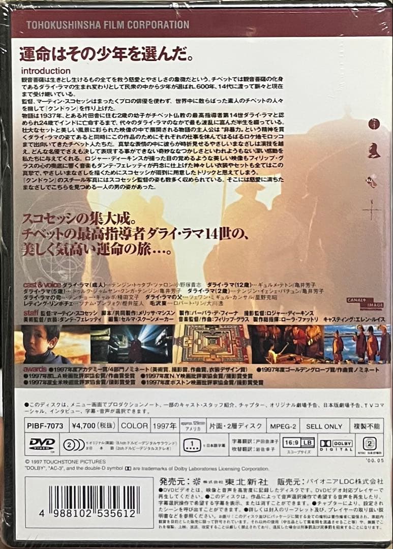 クンドゥン('97米) Kundun Martin Scorsese 未開封品 - メルカリ
