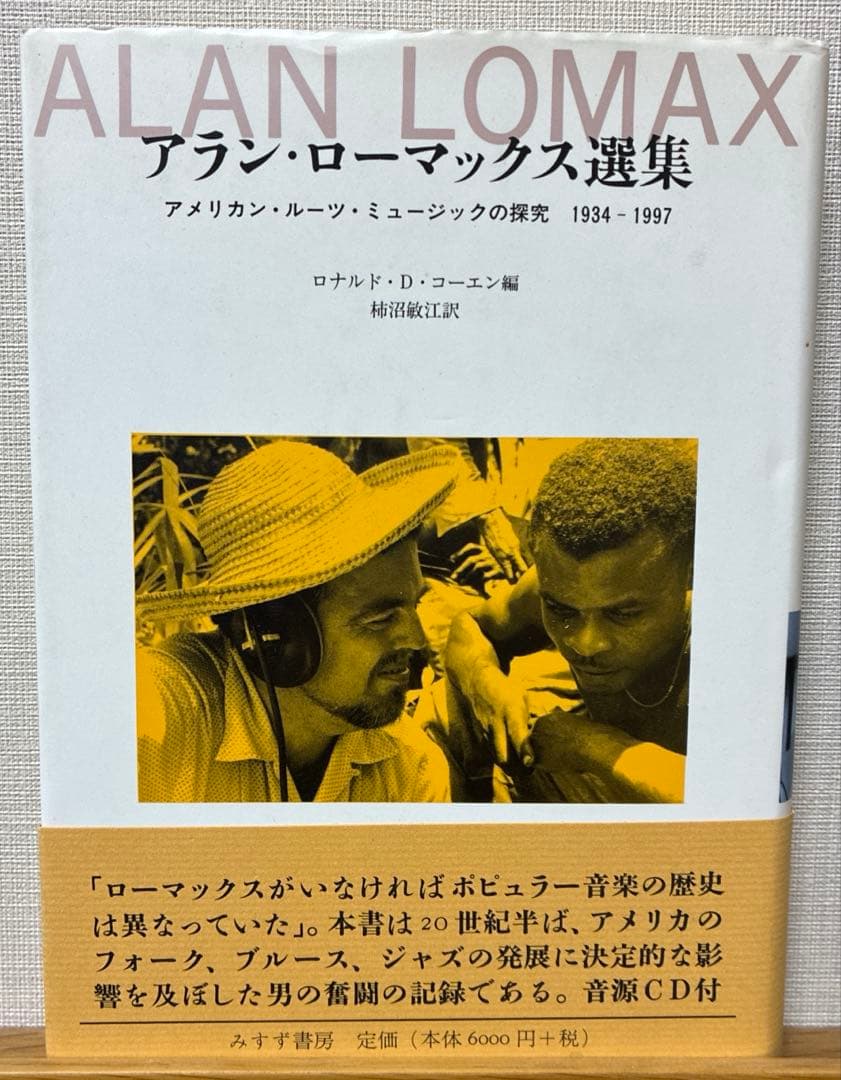 アラン・ローマックス選集(みすず書房) アラン・ローマックス選集 | アメリカン・ルーツ・ミュージックの探究