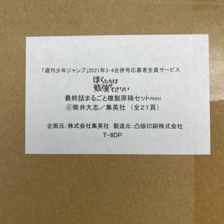 ☆687 ぼく勉 最終話まるごと複製原稿セットmini 応募者全員大サービス