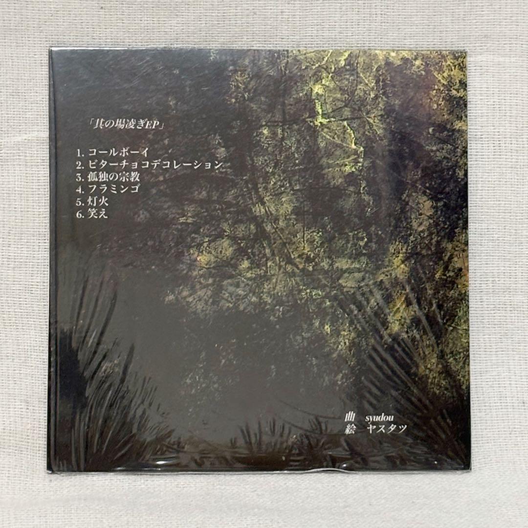 syudou セルフカバーミニアルバム「其の場凌ぎEP」(廃盤) - メルカリ