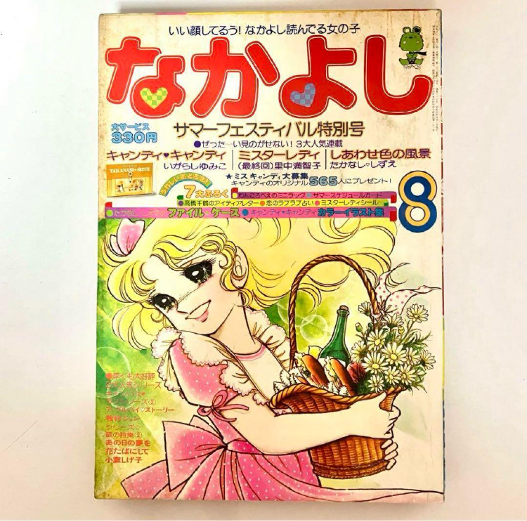 最終回有り】キャンディ いがらしゆみこ 水木杏子 なかよし 1977年
